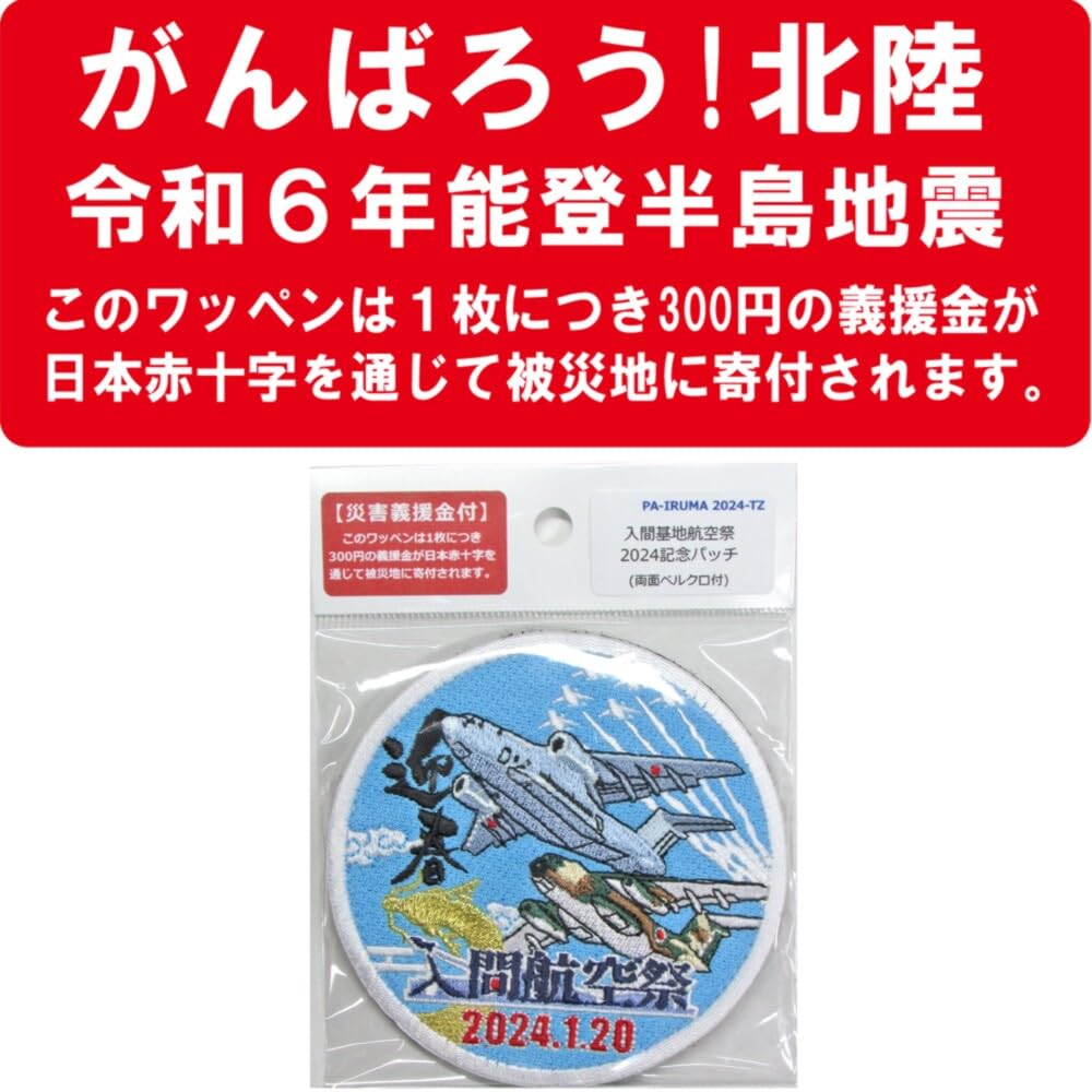 Amazon.co.jp: 自衛隊 ワッペン 入間基地 航空祭 2024 パッチ ベルクロ